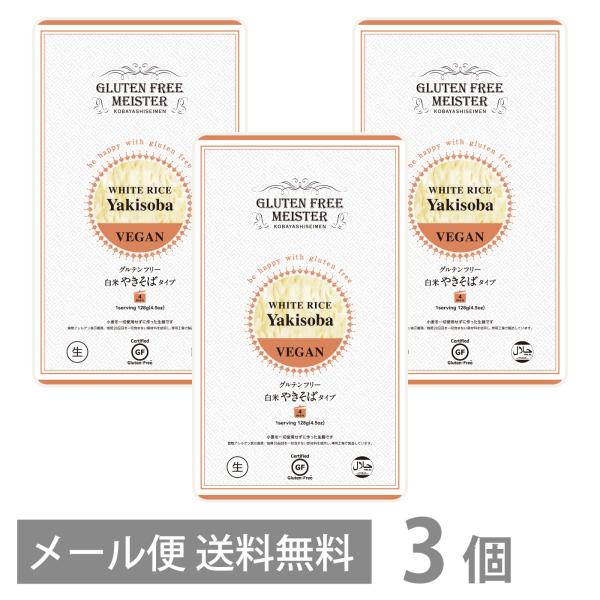 グルテンフリー 白米 やきそば タイプ 128g ×3個セット メール便 送料無料 GFM 焼きそば...