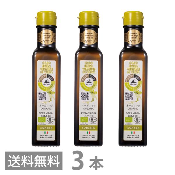 アルチェネロ 有機 エキストラヴァージン オリーブオイル カロレア 250ml ×3本セット 送料無...