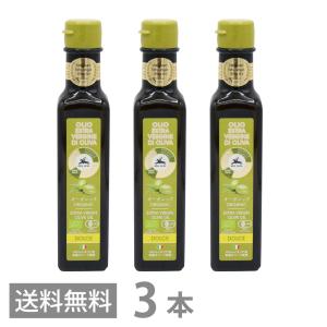 アルチェネロ 有機 エキストラヴァージン オリーブオイル ドルチェ 250ml ×3本セット 送料無料 エキストラバージン 有機栽培 オーガニック コールドプレス