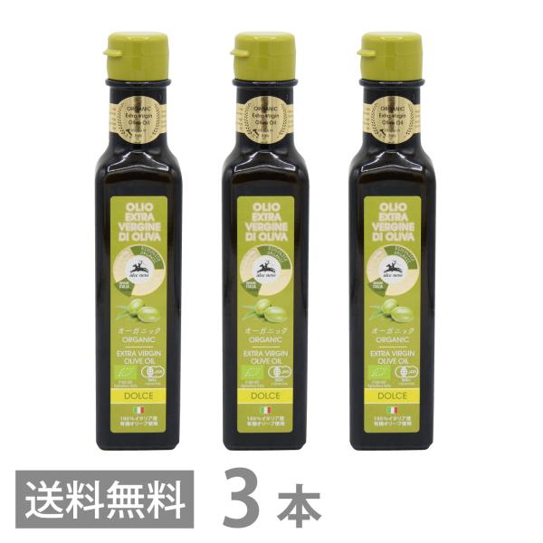 アルチェネロ 有機 エキストラヴァージン オリーブオイル ドルチェ 250ml ×3本セット 送料無...