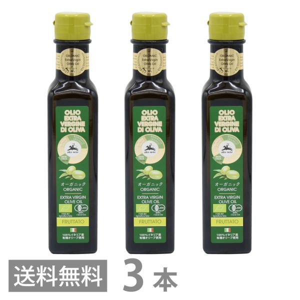 アルチェネロ 有機 エキストラヴァージン オリーブオイル フルッタート 250ml ×3本 送料無料...