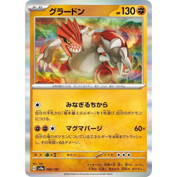 SV8a 080/187 グラードン 闘 ポケモンカード