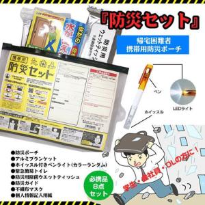 防災グッズ　緊急用　車の中に　カバンの中に　必要最低限　防災セット　帰宅帰宅困難者　携帯用ポーチ　8...