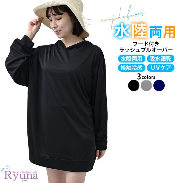 ラッシュガード レディース 長袖 UVケア 吸水速乾 接触冷感 おしゃれ フードあり 大きめ フリー...