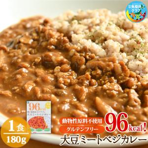 カレー レトルト 食品 大豆ミートベジカレー グルテンフリー アニマルフリー 動物性不使用 ダイエット ソイミート ヴィーガン ビーガン ベジタリアン CR01-1｜ryuna