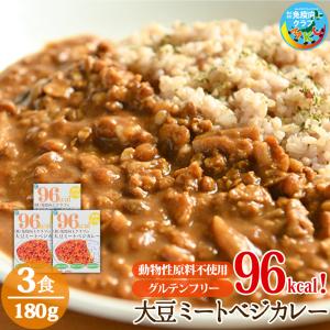 カレー レトルト 食品 大豆ミートベジカレー 3食セット グルテンフリー アニマルフリー ダイエット ソイミート ヴィーガン ビーガン ベジタリアン CR01-1-03SET｜ryuna