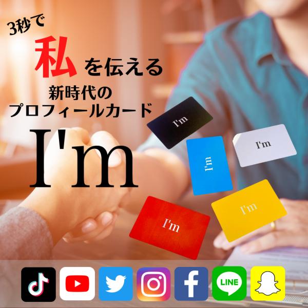 I&apos;ｍ スマート カード スマホ関連 トレンド 推し活 プロフィールカード デジタル名刺 名刺