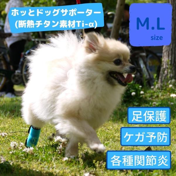 犬 足 サポーター 保護 プロテクター ホッとドッグサポーター 断熱チタン素材 中型犬 大型犬 両足...