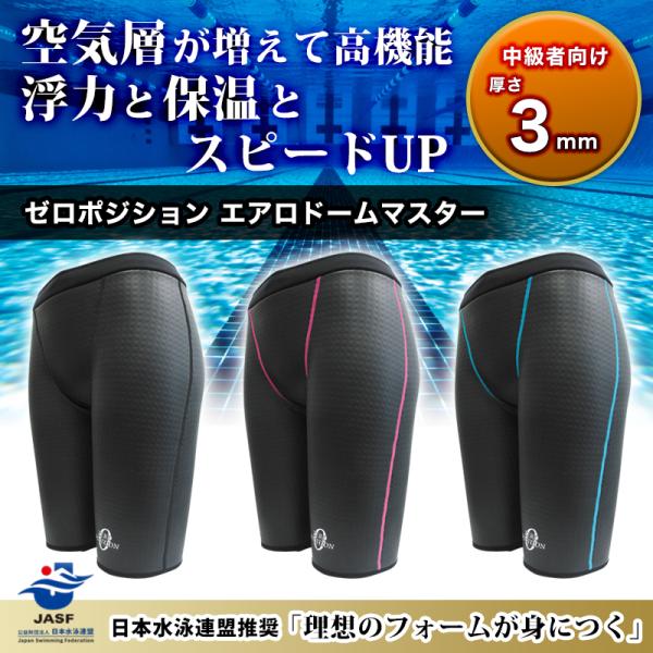 競泳水着 レディース 練習用 浮力サポート ゼロポジション エアロドームマスター 3mm ユニセック...