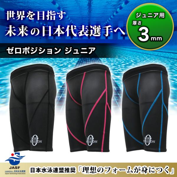 ゼロポジション ジュニア 厚み1mm 3ｍｍ 浮く水着 競泳 日本製 受注生産