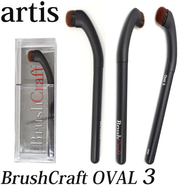 SALE artis アーティス BrushCraft Oval3 ブラシクラフト オーバル3 ブラ...