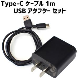 まとめ買いでお得　Type-C 充電ケーブル 1m ＋ USB ACアダプター セット 2A TypeC 爆買