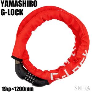 山城 YAMASIRO ヤマシロ ジーロック G-LOCK バイクロック スチールリンクロック ダイヤル 1200mm レッド YGD1200/RD｜ryus-select