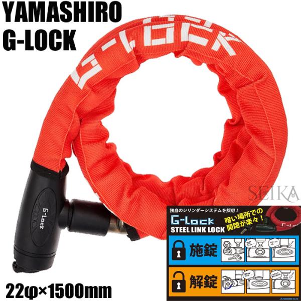 山城 YAMASIRO G-LOCK バイクロック YGL1500 (2)レッド スチールリンクロッ...