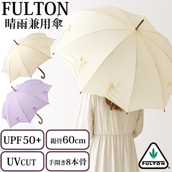フルトン 傘 レディース 日傘 長傘 英国王室御用達 おしゃれ ギフト FULTON 晴雨兼用 長傘...