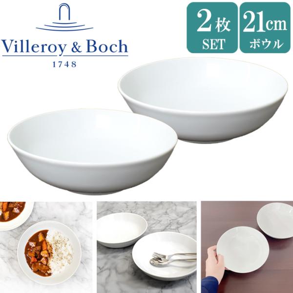ビレロイ ボッホ 2枚セット 食器 皿 ボウル 21cm 深皿 Villeroy Boch Vivo...
