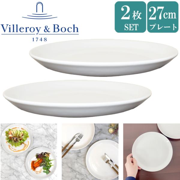 3箱購入で送料無料 ビレロイ ボッホ 2枚セット 食器 皿 大皿 27cm プレート Villero...