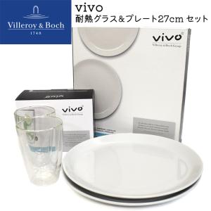 皿 プレート グラス 食器 4点セット ビレロイアンドボッホ Villeroy&Boch Vivo ビボ 27cm＆耐熱グラスセット 各2個入り 計4点 お皿 グラス｜ryus-select