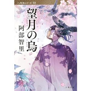 【文庫本】烏に単は似合わない　八咫烏シリーズ　合計10冊セット