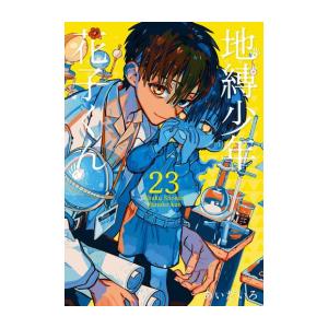 地縛少年 花子くん (1-21巻 最新刊)｜ryusei-do