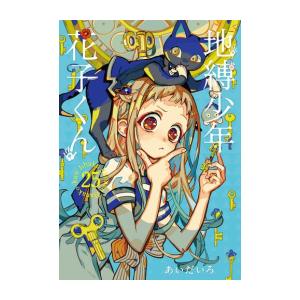 地縛少年 花子くん (1-25巻 + 0巻 合計26冊)