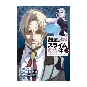 【コミック】転生したらスライムだった件 (1-32巻)