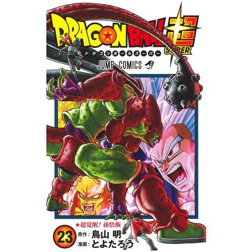 ドラゴンボール超 漫画 最新刊 発売日