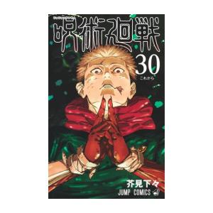 【完結】呪術廻戦(1-30巻 + 0巻 合計31冊)