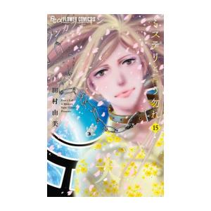 ミステリと言う勿れ(1-15巻)