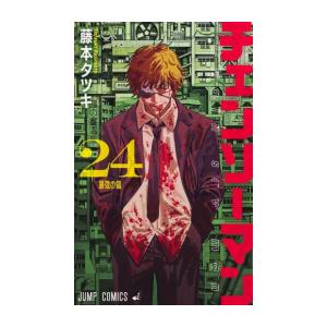 チェンソーマン(1-24巻)