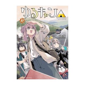 【美品】 (1-17巻) ゆるキャン△ : Yahoo - 通販 - 柳正堂Yahoo!店 少年漫画