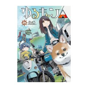 ゆるキャン△ (1-18巻)