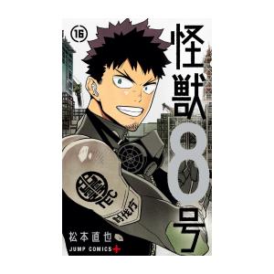 【完結】怪獣8号 (1-16巻)