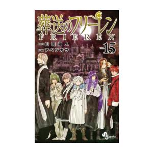 葬送のフリーレン (1-15巻)