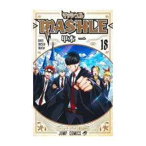 【完結】マッシュル-MASHLE- (1-18巻+ファンブック　合計19冊セット)