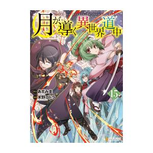 【コミック】月が導く異世界道中 (1-13巻 最新刊)｜ryusei-do