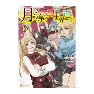 【コミック】月が導く異世界道中 (1-16巻)