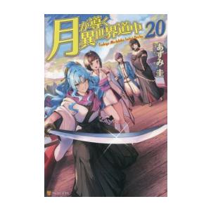 【ライトノベル】月が導く異世界道中 (1-19巻+8.5巻　全20冊)｜ryusei-do