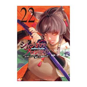 新品][シャンフロ]シャングリラフロンティア (1-22巻 最新刊) 特