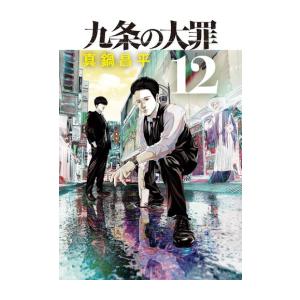 九条の大罪 (1-11巻 最新刊)｜ryusei-do