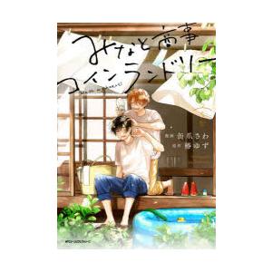 みなと商事コインランドリー (1-5巻 最新刊)