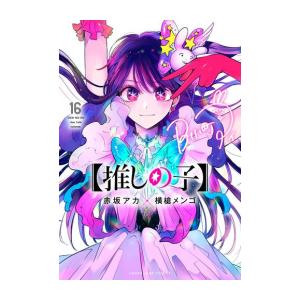 再入荷アイテム 完結】【推しの子】 (1-16巻 最新刊) : 柳正堂Yahoo!店 - 通販 少年漫画