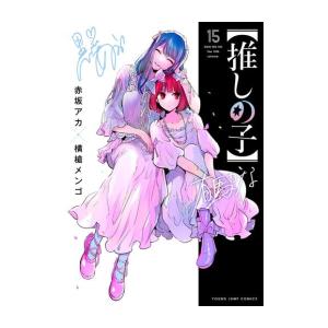 【推しの子】 (1-14巻 最新刊)