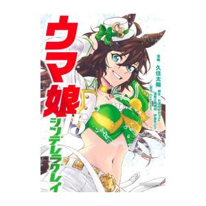 ウマ娘　シンデレラグレイ(1-14巻 最新刊)｜ryusei-do