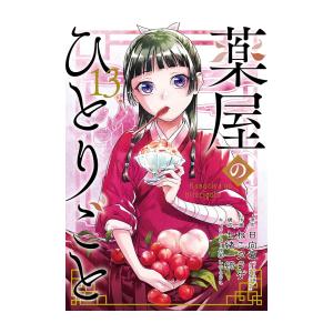 【スクエアエニックス版】薬屋のひとりごと (1-13巻 最新刊)