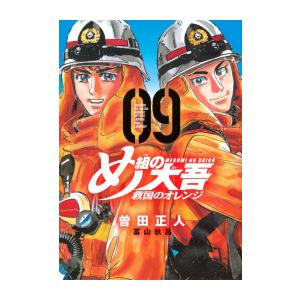 め組の大吾 救国のオレンジ (1-9巻 最新刊)