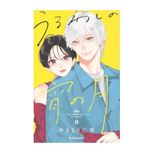 うるわしの宵の月 (1-7巻 最新刊)｜ryusei-do