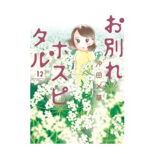 お別れホスピタル (1-11巻 最新刊)｜ryusei-do