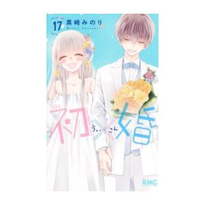 新品]初×婚 (1-17巻 全巻) 全巻セット : 漫画全巻ドットコム