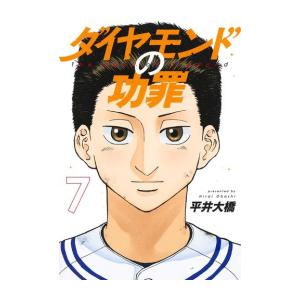 ダイヤモンドの功罪 (1-5巻 最新刊)